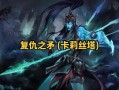 卡利斯塔的技能，卡莉斯塔最强装备？