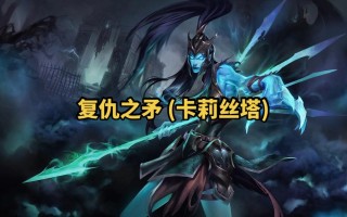 卡利斯塔的技能，卡莉斯塔最强装备？