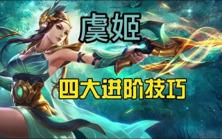 虞姬技能加成，虞姬加一技能还是二技能？