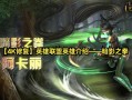 暗影之拳的技能，暗影之拳的技能介绍？