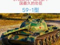 59式坦克技能的简单介绍
