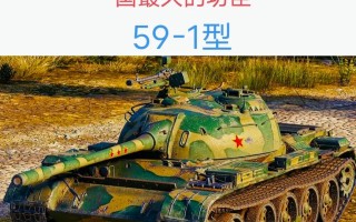 59式坦克技能的简单介绍