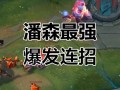 潘森的被动技能，lol潘森被动？