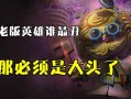 英雄联盟大头技能，英雄联盟大头技能连招？