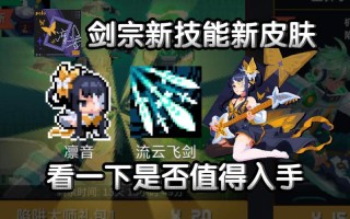 剑宗80级技能，剑宗加点80？