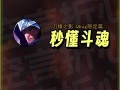 新版男刀技能加点_新版男刀技能加点推荐