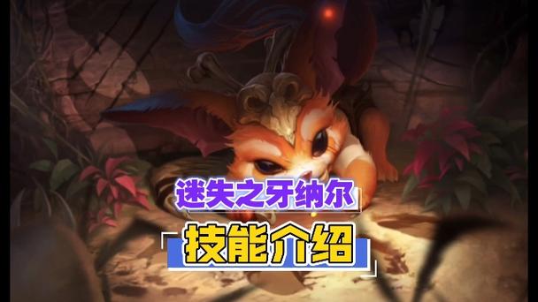 迷失之牙纳尔技能,迷失之牙技能连招?-第5张图片-流派游戏资讯网 迷失之牙纳尔技能,迷失之牙技能连招?-第5张图片-流派游戏资讯网