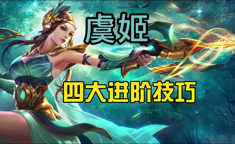 虞姬技能加成,虞姬加一技能还是二技能?-第1张图片-流派游戏资讯网 虞姬技能加成,虞姬加一技能还是二技能?-第1张图片-流派游戏资讯网