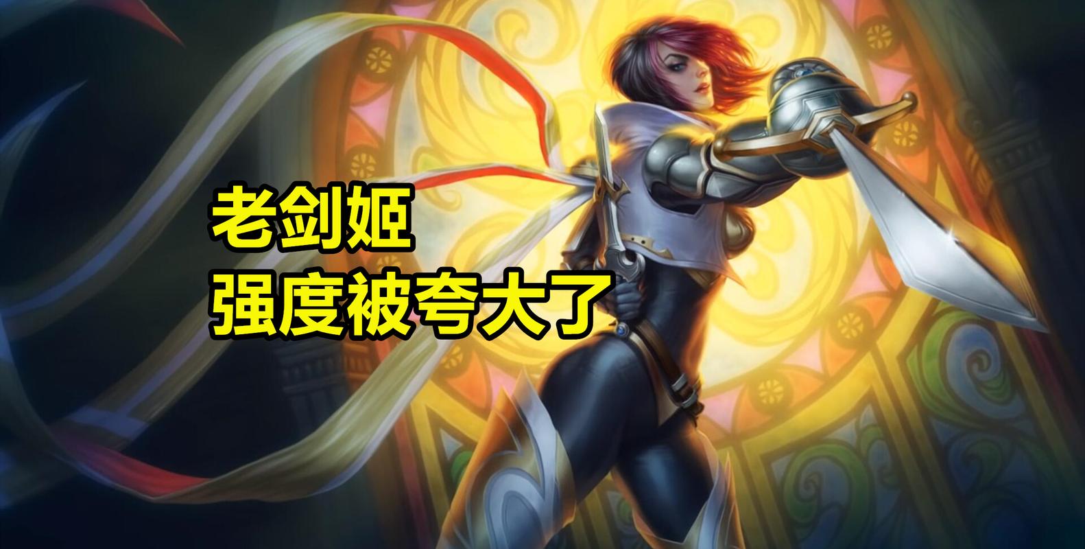 老版剑姬技能视频,旧版本剑姬技能?-第5张图片-流派游戏资讯网 老版剑姬技能视频,旧版本剑姬技能?-第5张图片-流派游戏资讯网