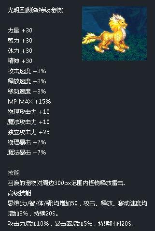光明圣麒麟技能,光明圣麒麟是哪年的宠物?-第3张图片-流派游戏资讯网 光明圣麒麟技能,光明圣麒麟是哪年的宠物?-第3张图片-流派游戏资讯网