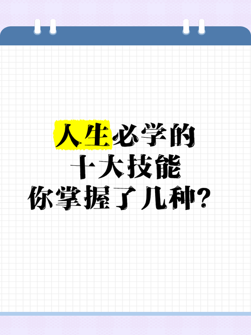 人生需要的技能,人生需要哪些能力?-第6张图片-流派游戏资讯网 人生需要的技能,人生需要哪些能力?-第6张图片-流派游戏资讯网