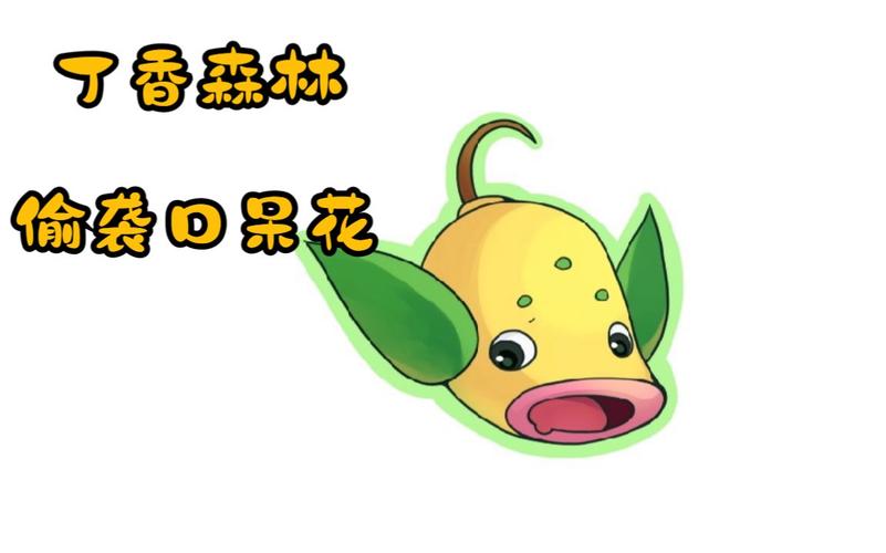 口呆花技能_口呆花多少级进化合适-第5张图片-流派游戏资讯网 口呆花技能_口呆花多少级进化合适-第5张图片-流派游戏资讯网