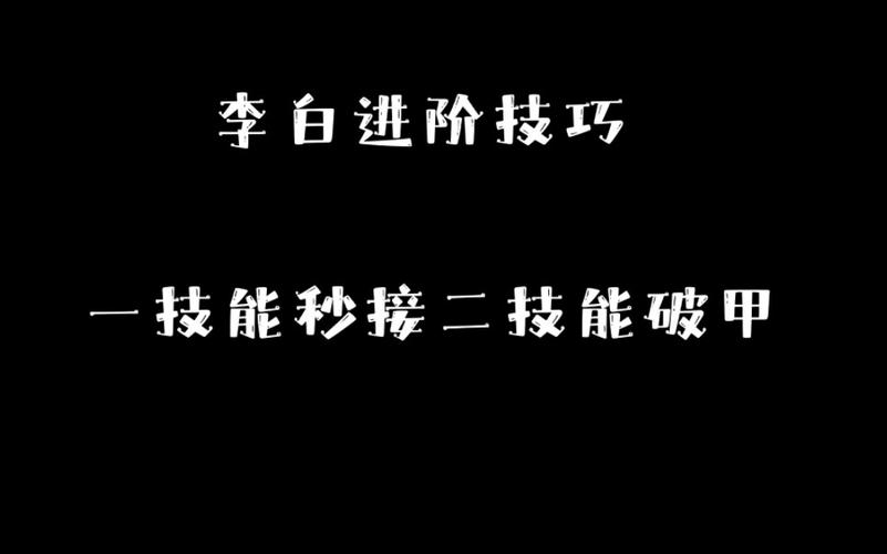 李白怎么出技能,李白技能使用技巧顺序?-第1张图片-流派游戏资讯网 李白怎么出技能,李白技能使用技巧顺序?-第1张图片-流派游戏资讯网