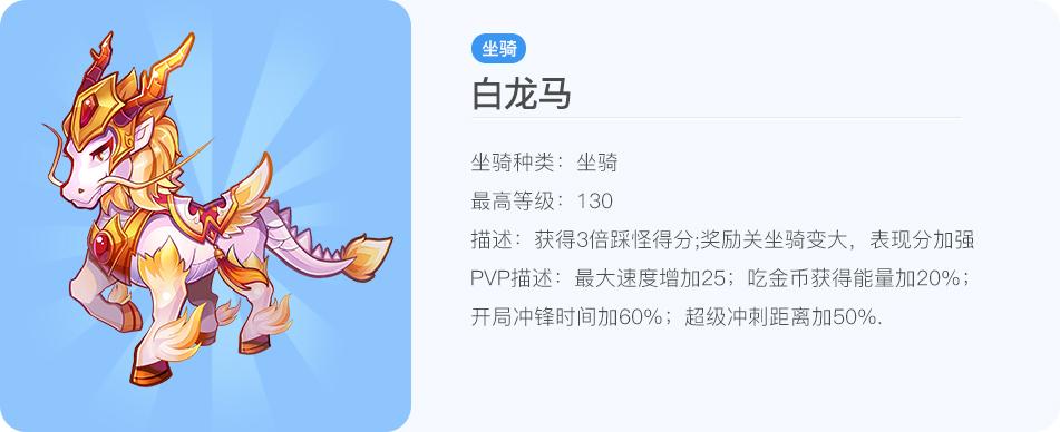 酷跑白龙马的技能_白龙马能跑多快-第6张图片-流派游戏资讯网 酷跑白龙马的技能_白龙马能跑多快-第6张图片-流派游戏资讯网