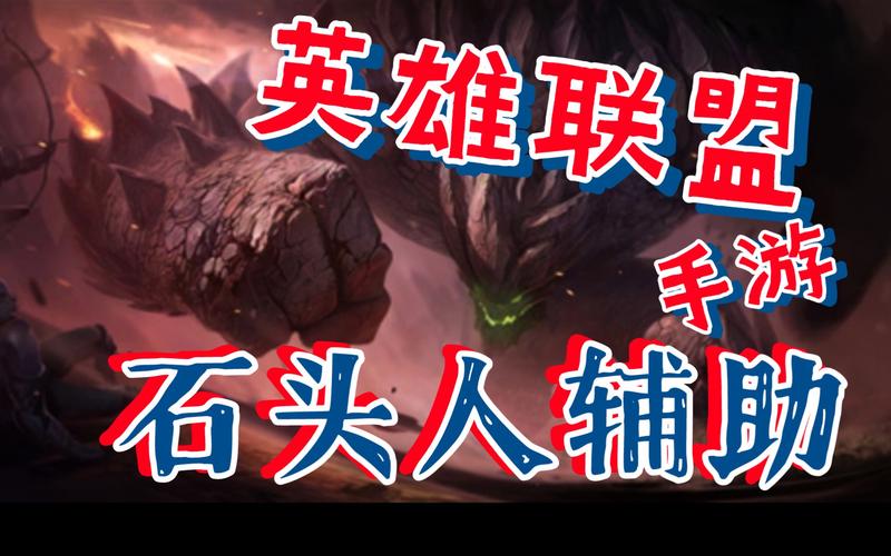 石头人辅助技能,石头人辅助技能是什么?-第2张图片-流派游戏资讯网 石头人辅助技能,石头人辅助技能是什么?-第2张图片-流派游戏资讯网