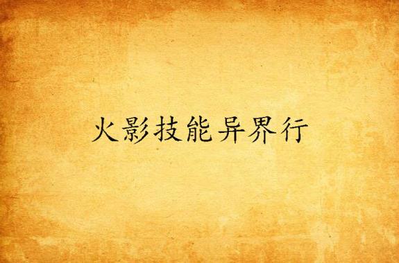 异界火影技能_异界火影技能介绍-第7张图片-流派游戏资讯网